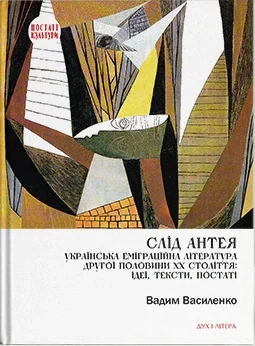 Слід Антея. Українська еміграційна література другої половини ХХ століття: ідеї, тексти, постаті