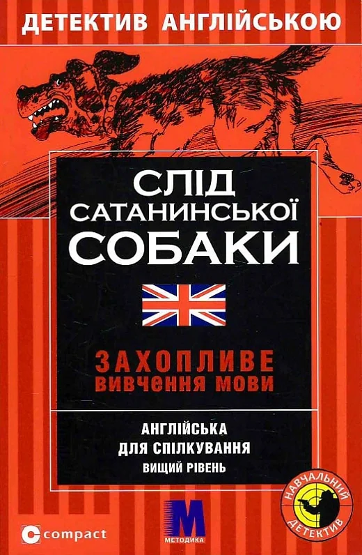 Слід сатанинської собаки. Навчальний детектив англійською мовою