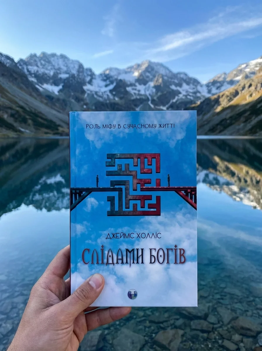 Слідами богів. Роль міфу в сучасному житті — фото 2