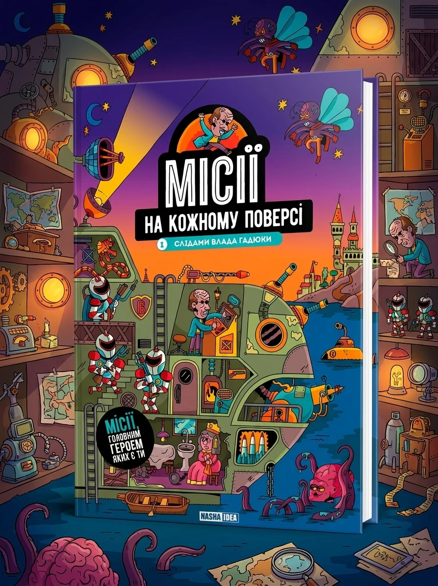 Слідами Влада Гадюки (Місії на кожному поверсі #1)