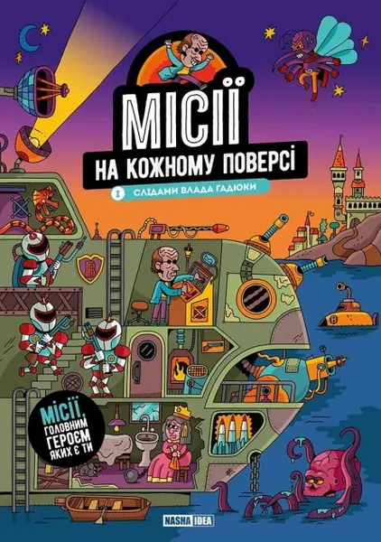 Слідами Влада Гадюки (Місії на кожному поверсі #1) — фото 2