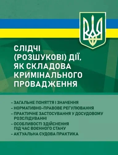 Слідчі (розшукові) дії як складова кримінального провадження,
