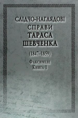 Слідчо-наглядові справи Тараса Шевченка (1847-1859). Факсиміле. В 2-х книгах