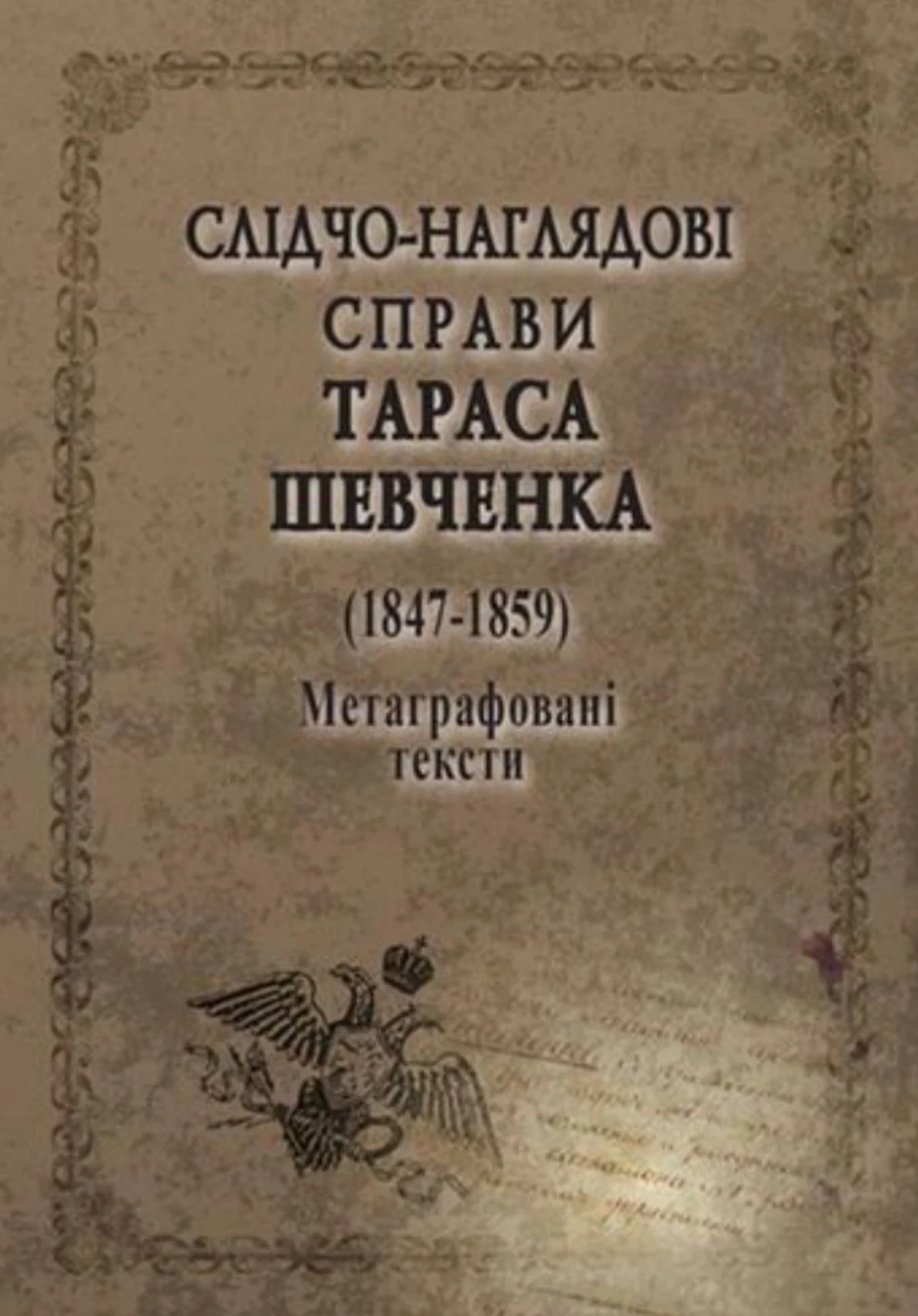 Слідчо-наглядові справи Тараса Шевченка 1847-1859. Метаграфовані тексти