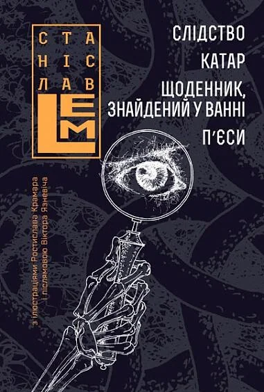 Слідство. Катар. Щоденник, знайдений у ванні. П’єси