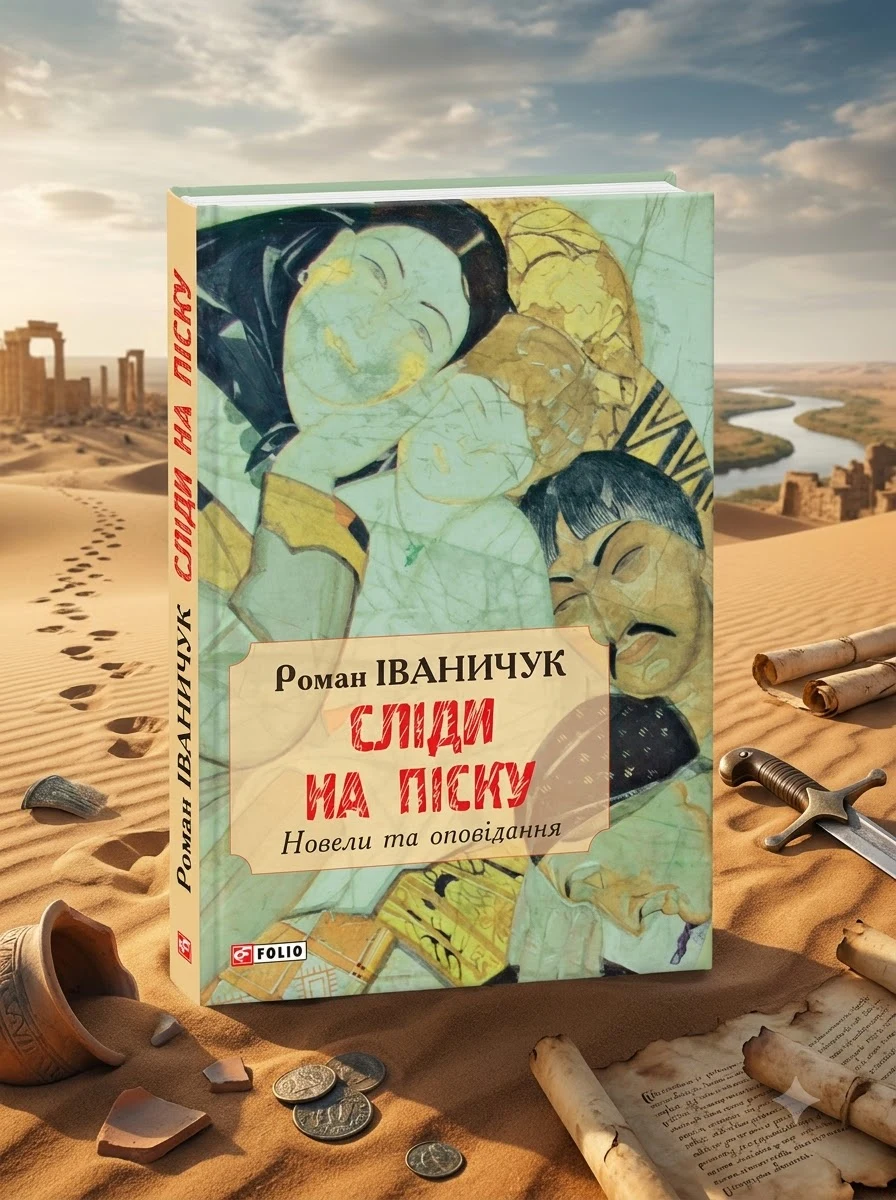 Сліди на піску. Новели та оповідання — Книги