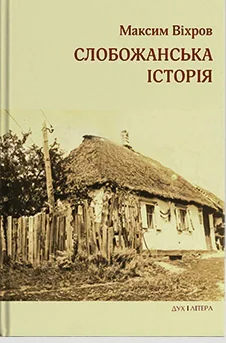 Слобожанська історія