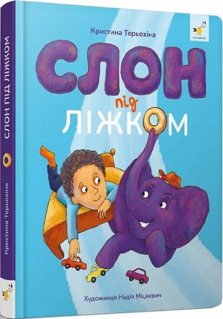 Слон під ліжком
