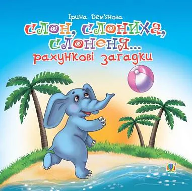 Слон, слониха, слоненя...