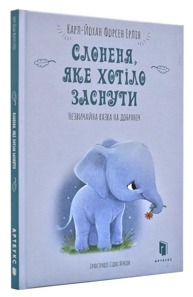 Слоненя, яке хотіло заснути