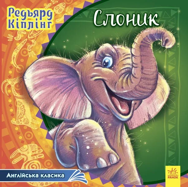 Слоник. Англійська класика