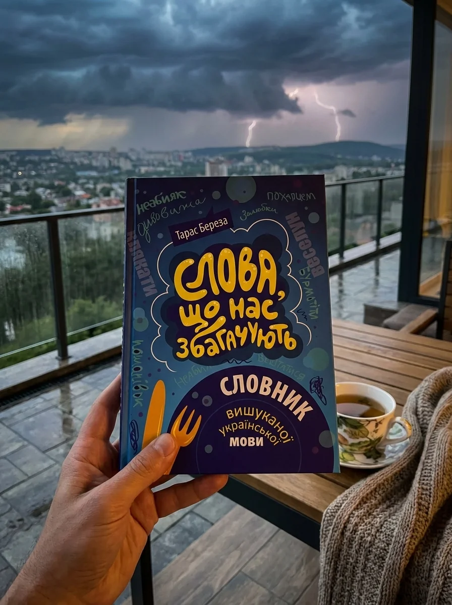 Слова, що нас збагачують. Словник вишуканої української мови — фото 2