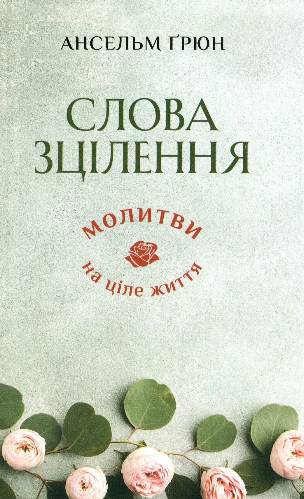 Слова зцілення. Молитви на ціле життя