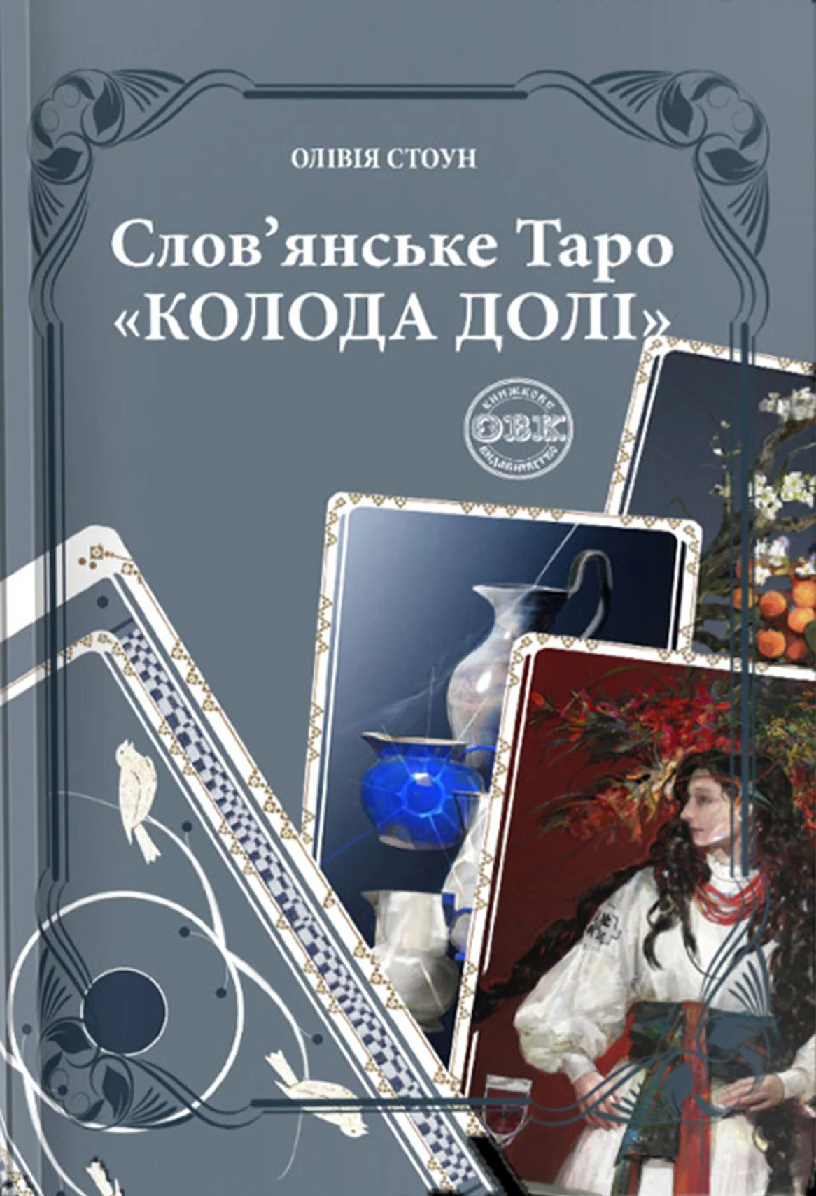 Слов'янське Таро "Колода Долі" та комплект карт до книги