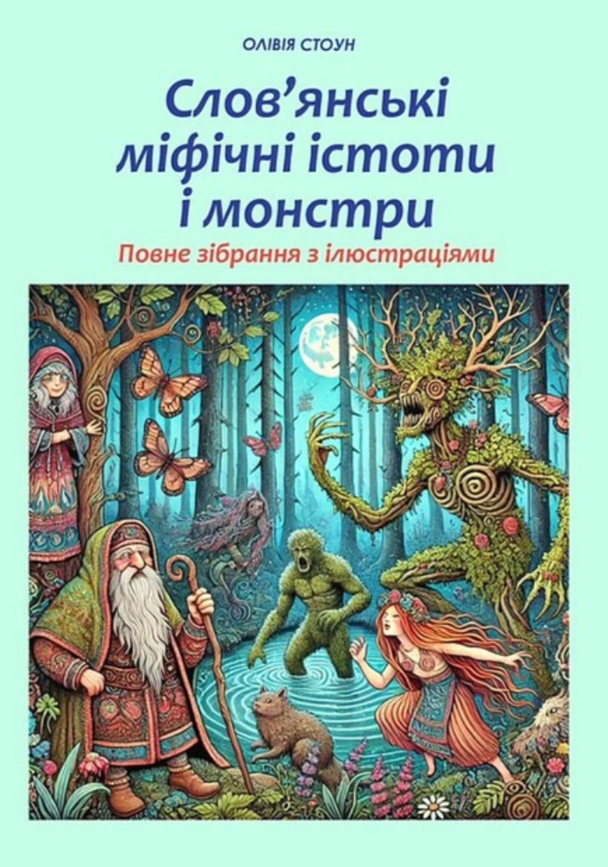 Слов'янські міфічні істоти i монстри. Повне зібрання з ілюстраціями