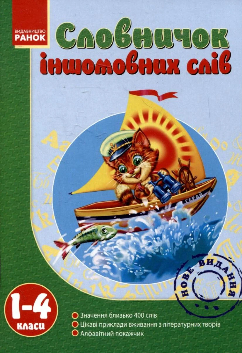 Словничок іншомовних слів. 1-4 класи,