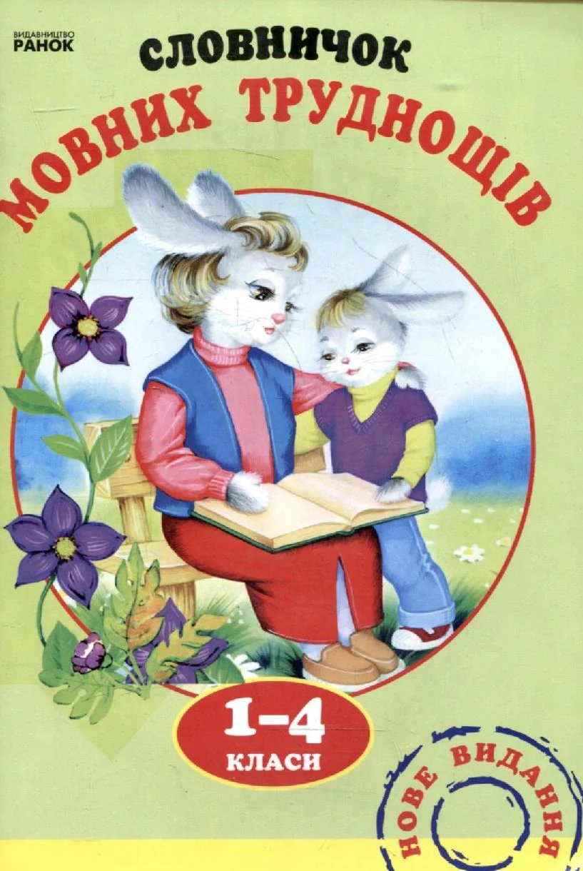 Словничок мовних труднощів. 1-4 класи,