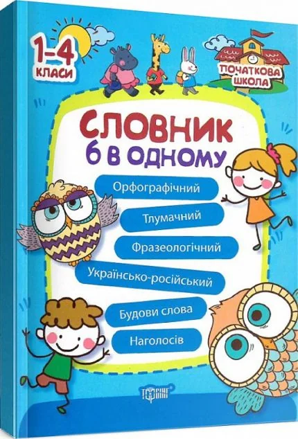 Словник 6 в 1 | книга Mirava