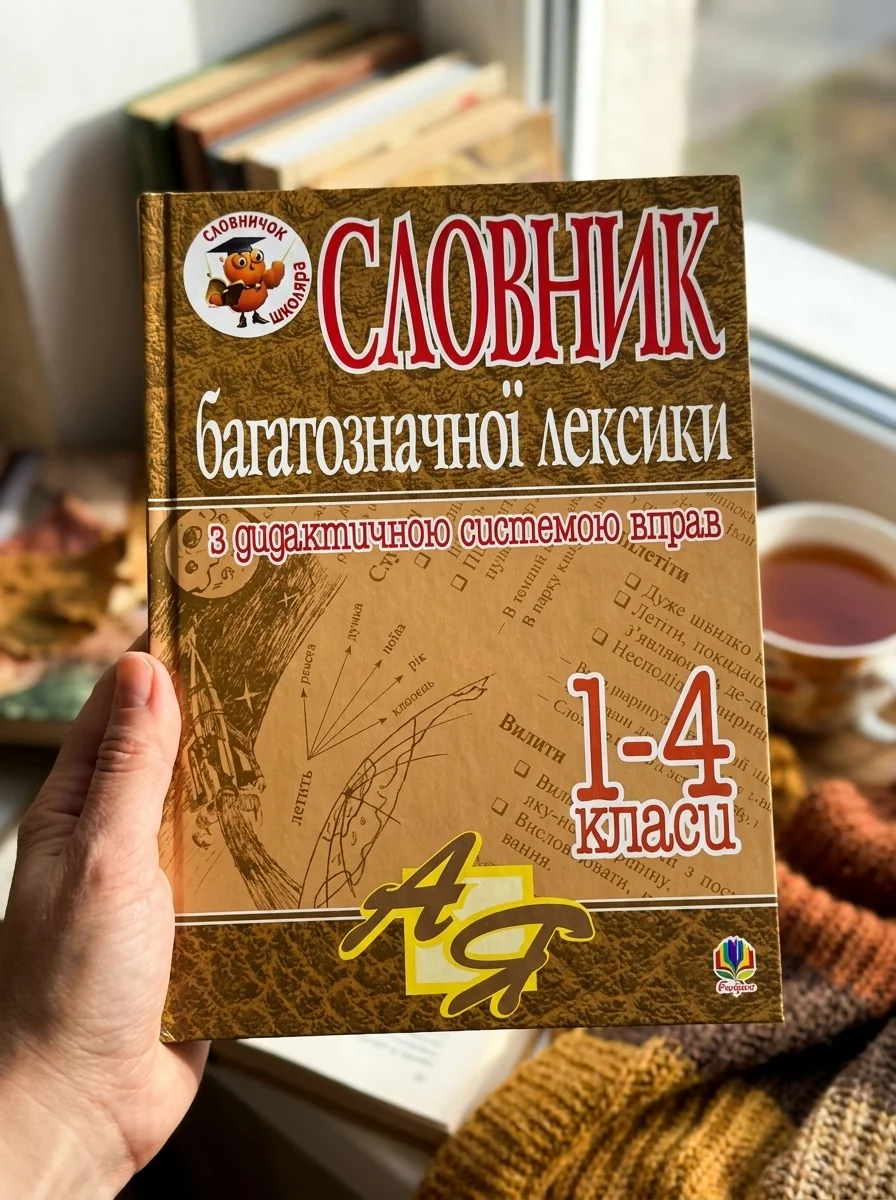 Словник багатозначної лексики з дидактичною системою вправ для учнів початкової школи. 1-4 класи — Вивчення мов