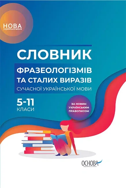 Словник фразеологізмів та сталих виразів сучасної української мови,