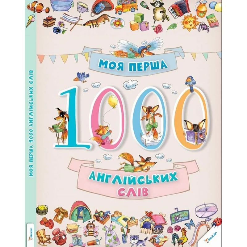 СЛОВНИК Моя перша.1000 англійських слів 3+ — фото 2