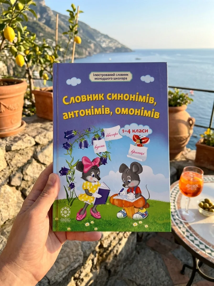 Словник синонімів, антонімів, омонімів. Початкова школа — Ірина Купіна, обкладинка