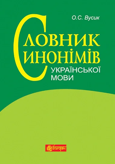 Словник синонімів української мови: понад 2500 синонімічних гнізд