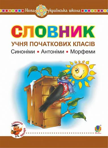 Словник учня початкових класів. Синоніми. Антоніми. Морфеми