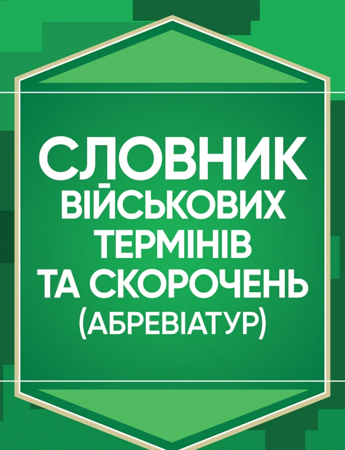 Словник військових термінів та скорочень (абревіатур),