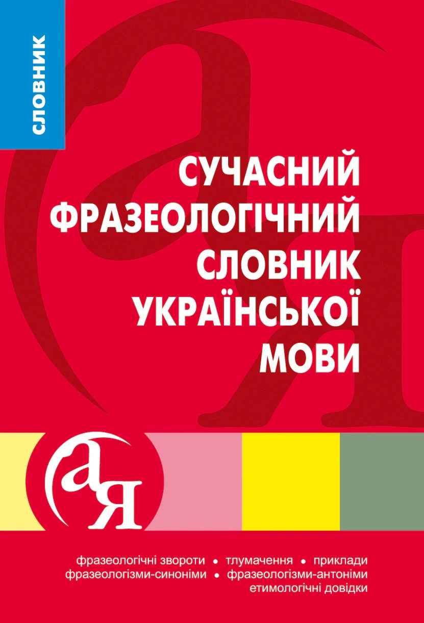 Словники від А до Я. Сучасний фразеологічний словник української мови