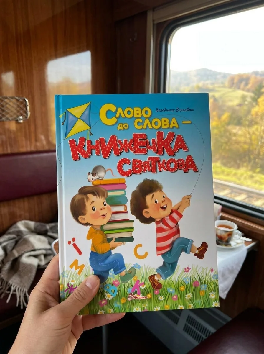 Слово до слова - книжечка святкова — Дитяча література