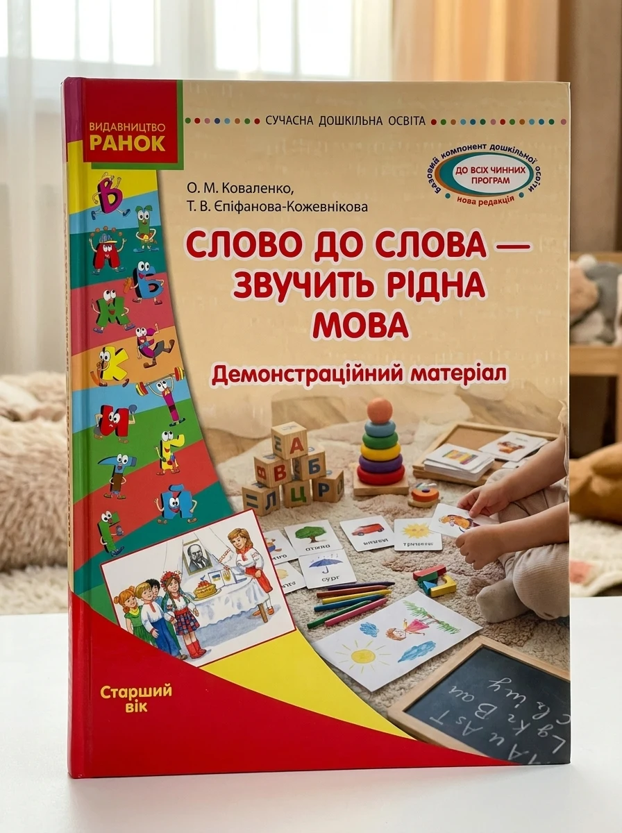 Слово до слова - звучить рідна мова. Старший дошкільний вік — Вивчення мов