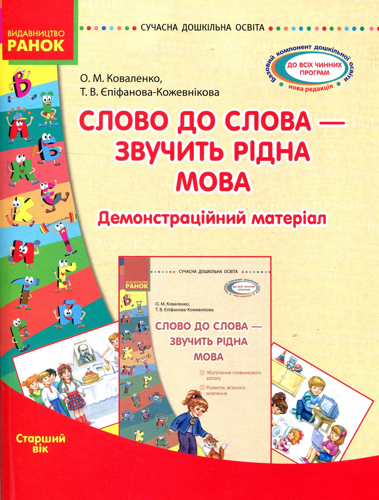 Слово до слова - звучить рідна мова. Старший дошкільний вік