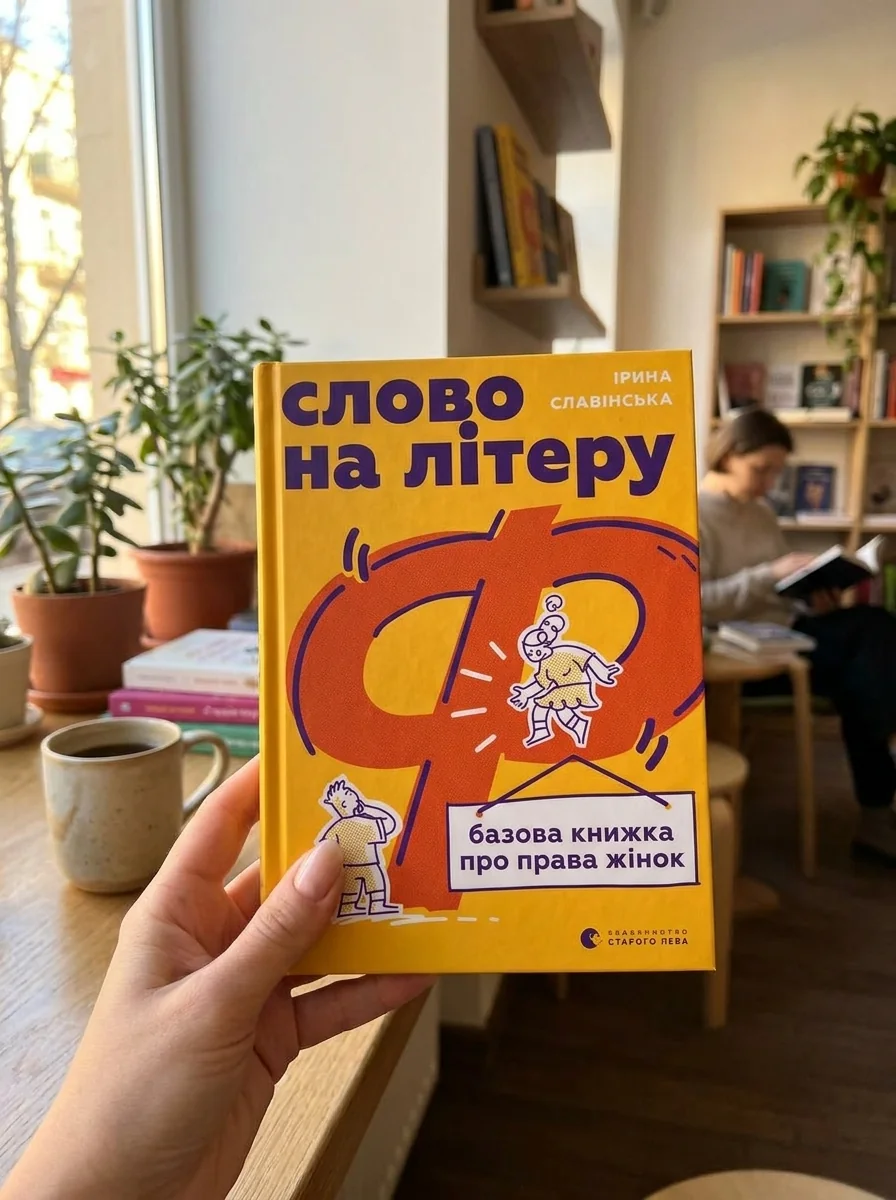 Слово на літеру «Ф» — фото 2