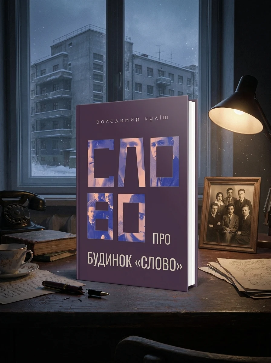 Слово про будинок «Слово» — фото 2