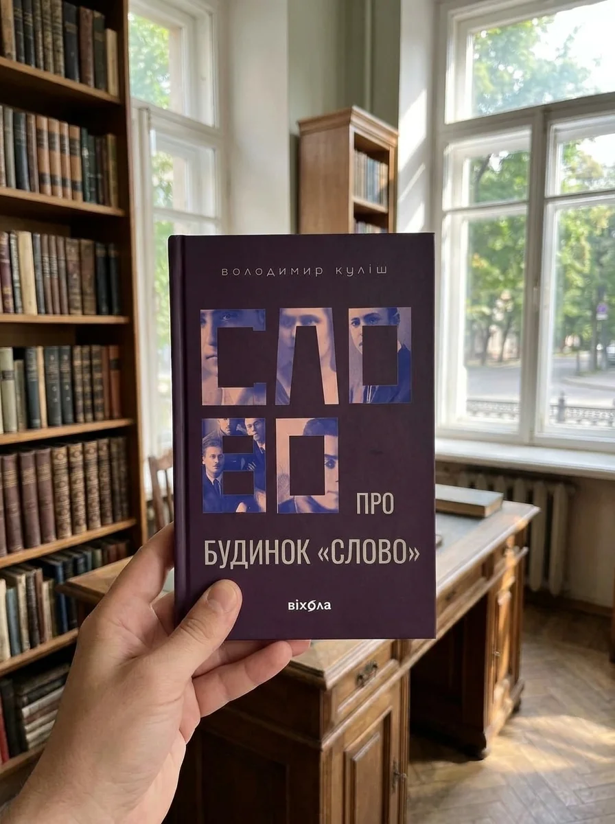 Слово про будинок «Слово» — фото 2