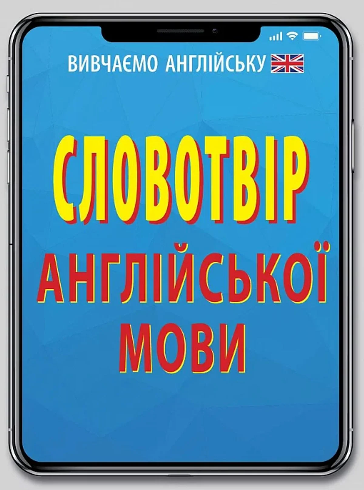 Словотвір англійської мови
