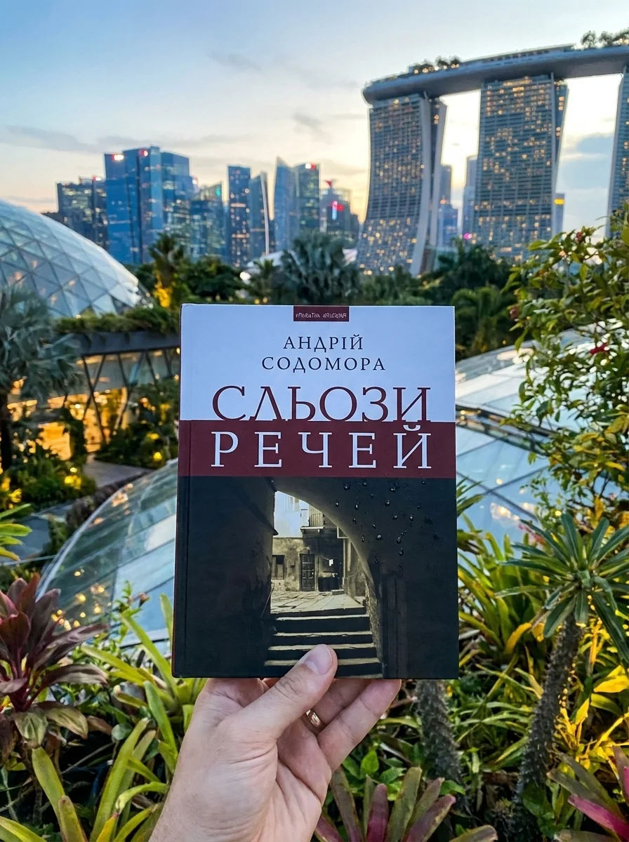 Сльози речей — Український магічний реалізм
