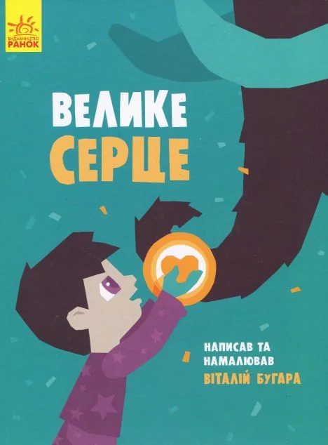 Слухай серцем. Велике серце