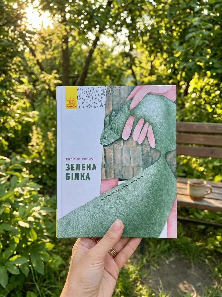 Слухай серцем. Зелена білка буде моєю — фото 2