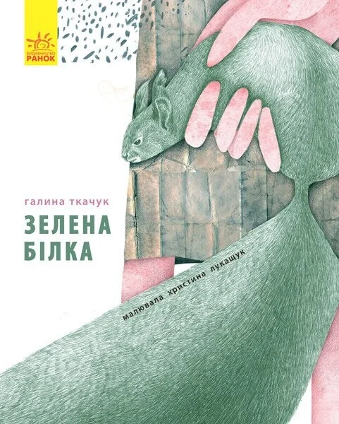 Слухай серцем. Зелена білка буде моєю