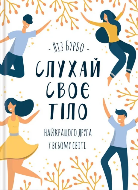 Слухай своє тіло - найкращого друга у всьому світі — Ліз Бурбо | книга Mirava