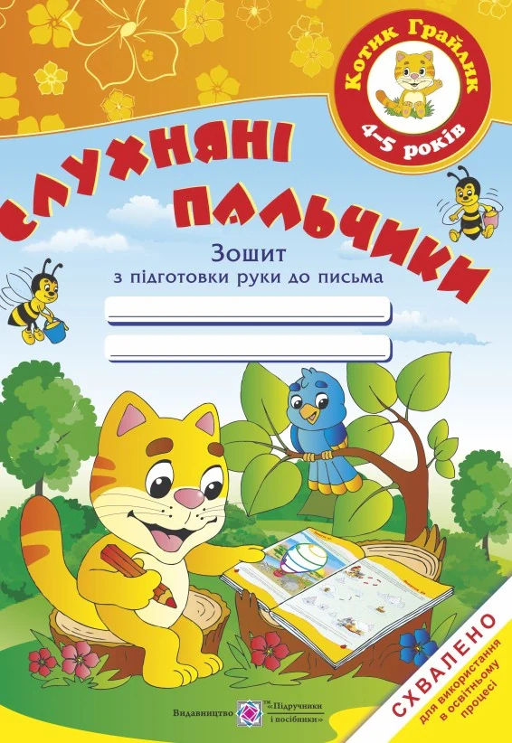Слухняні пальчики. Робочий зошит з підготовки руки до письма для дітей 4-5 років