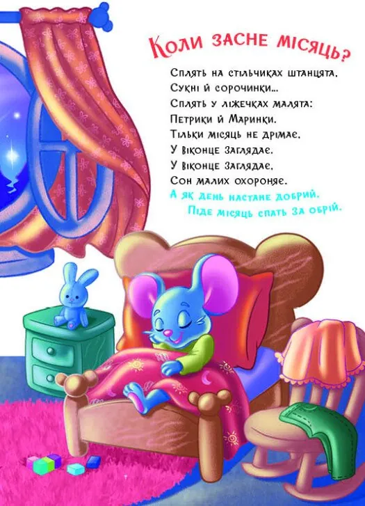 Слухняні звірята. Засинайлики — Ірина Сонечко, фото 6