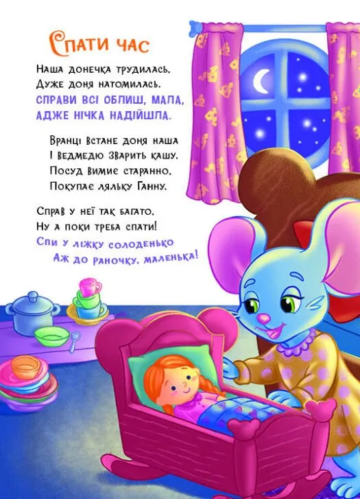 Слухняні звірята. Засинайлики — Ірина Сонечко, фото 7