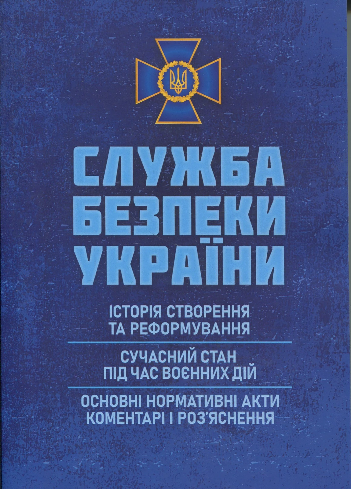 Служба безпеки України. Історія створення; сучасний станпід час воєнних дій; основні нормативні акти,