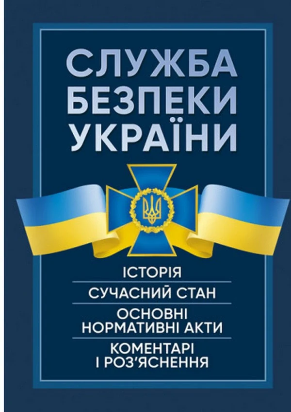 Служба Безпеки України. Історія, сучасний стан, основні нормативні акти