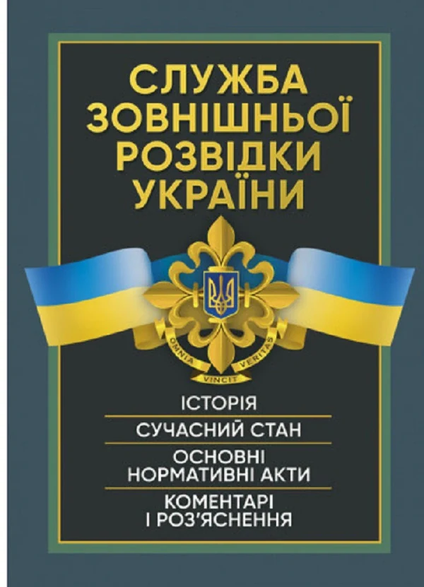 Служба зовнішньої розвідки України. Історія, сучасний стан, основні нормативні акти
