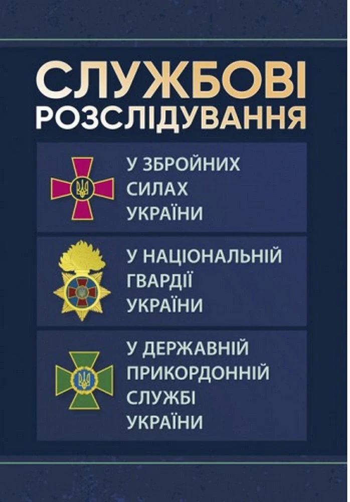 Службові розслідування. У Збройних Силах України, у Національній гвардії України