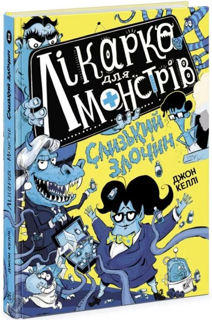 Слизький злочин — Джон Келлі | книга Mirava